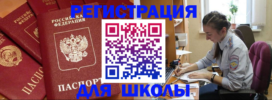 временная регистрация для школы в Адыгейске